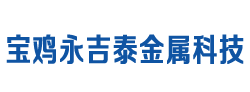 寶雞永吉泰金屬科技股份有限公司